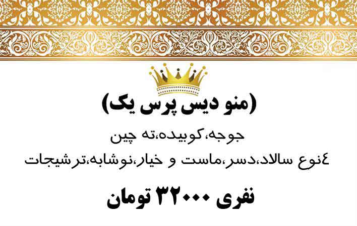 منوی دیس پرس 1